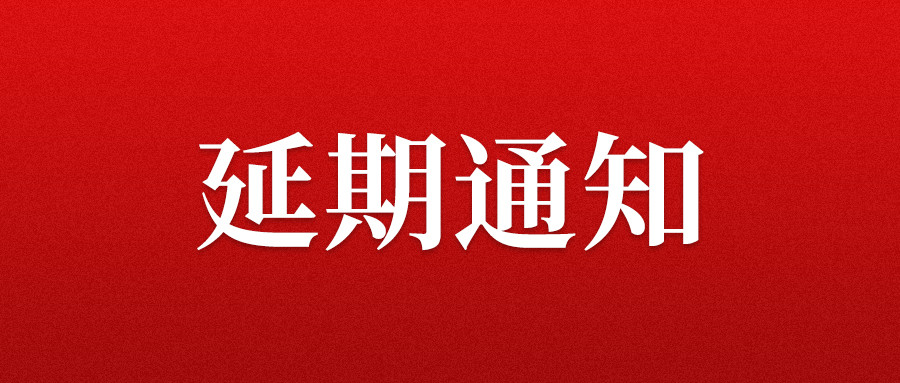 关于延期举办2021中国郑州门窗业博览会的通知