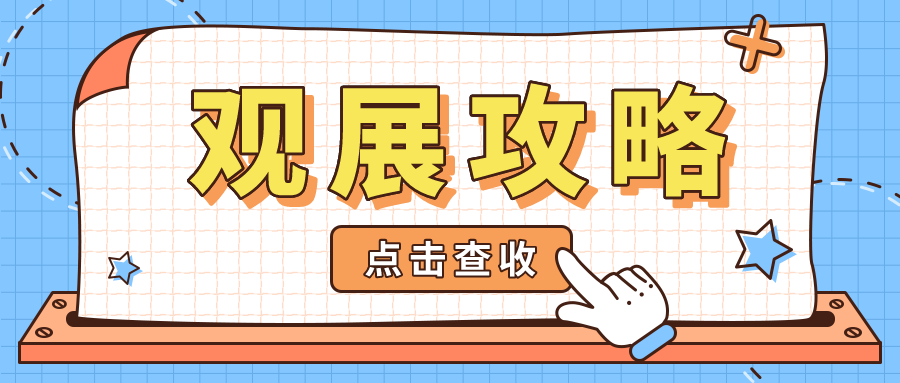 展前必读丨收下这份观展秘笈，让你省时省力，逛展无忧！