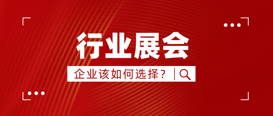 门窗行业盛会不断变革，企业该如何选择优质展会参加？