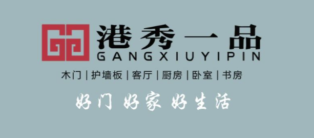 门窗·品牌秀丨港秀一品木业锦玺博大木门——好门、好家、好生活