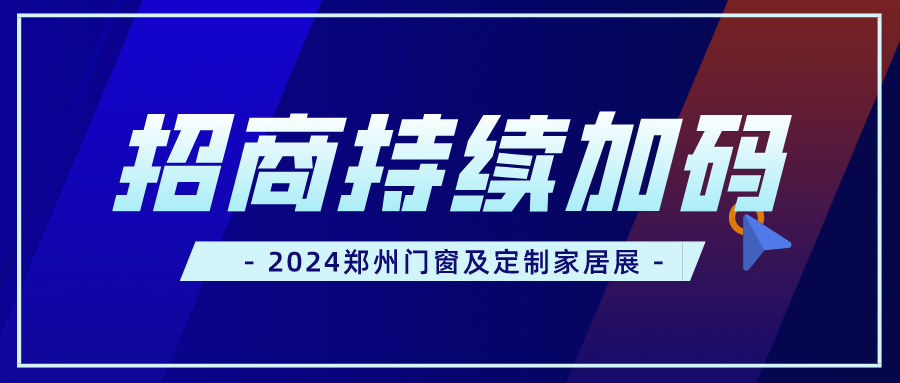 双线推广！2024郑州门窗及定制家居展招商宣传持续加码
