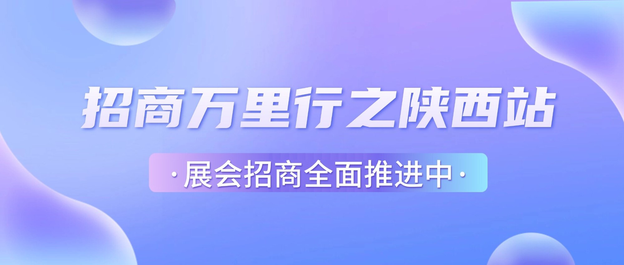 乘风破浪赴百城，招商万里拓商机！展会招商【陕西站】进行中！