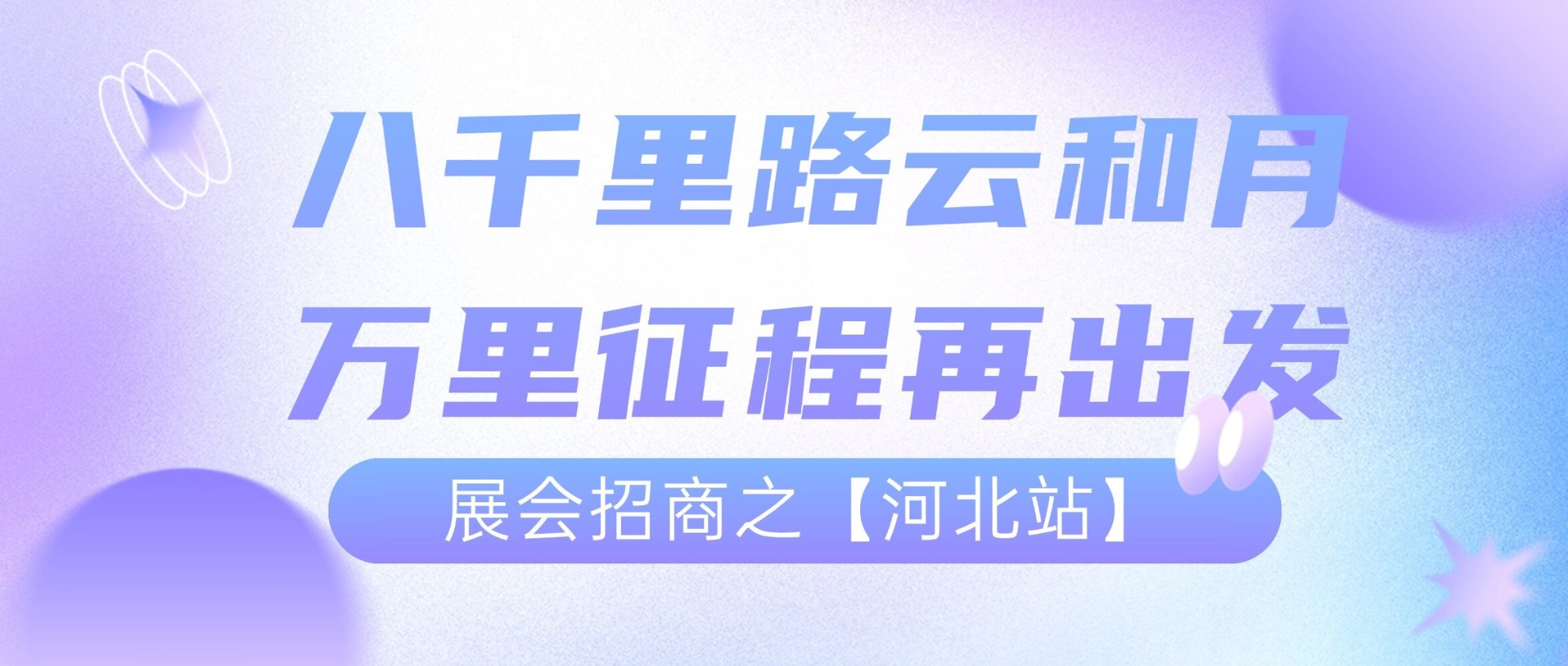展会招商万里行之【河北站】