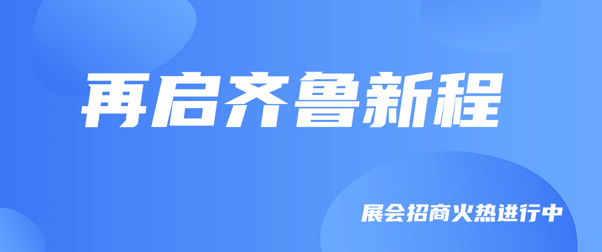 展会招商万里行之【山东站】