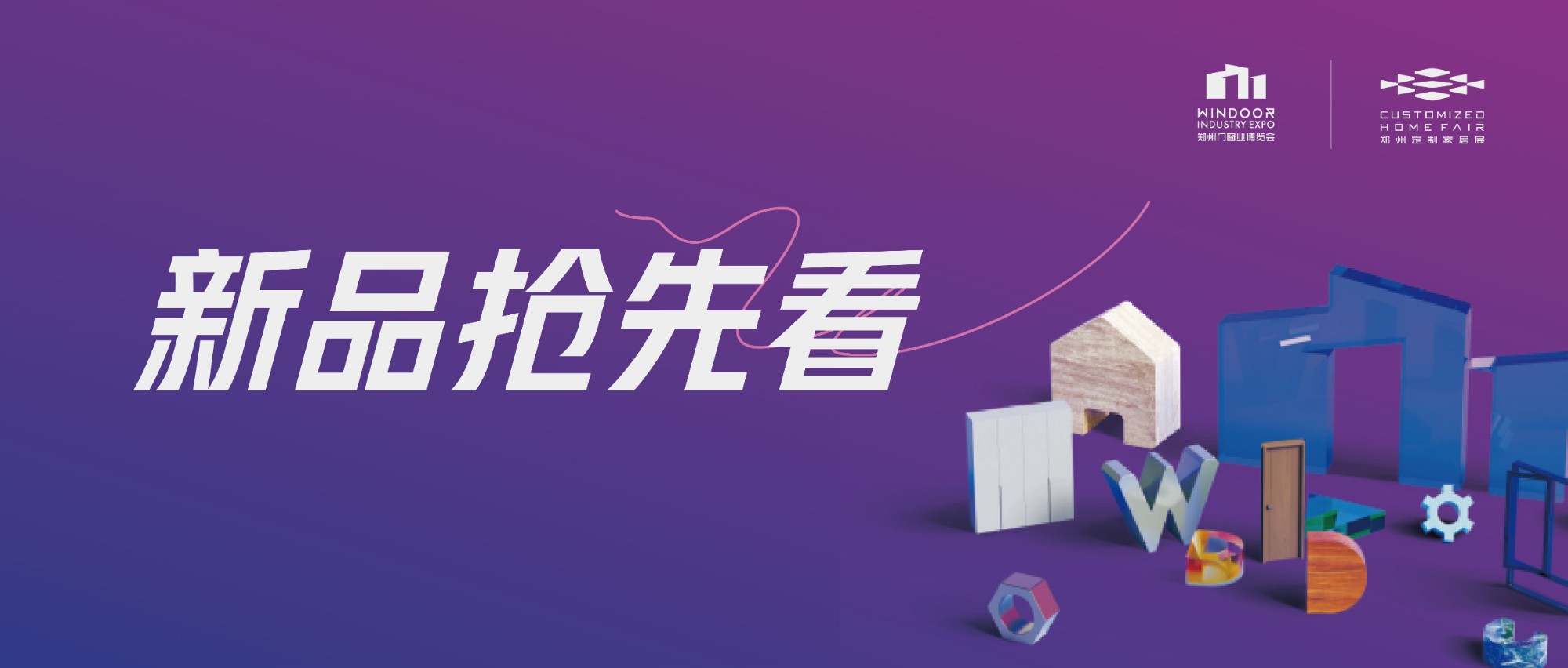 展前剧透丨2025郑州门窗展【金属门展区】大牌新品抢先看（二）