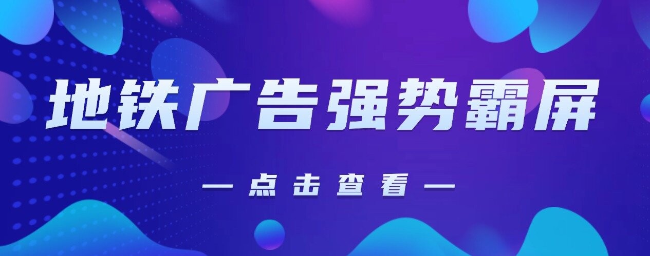 又双叒上线啦！2025郑州门窗展地铁广告强势霸屏全城！