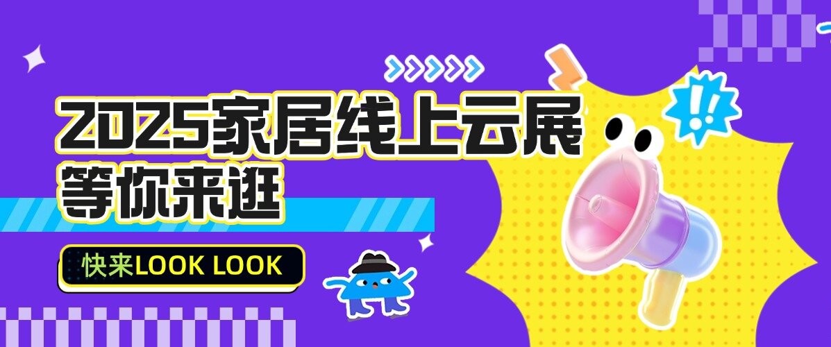 看云端盛会，探合作商机！2025家居线上云展等你来逛！