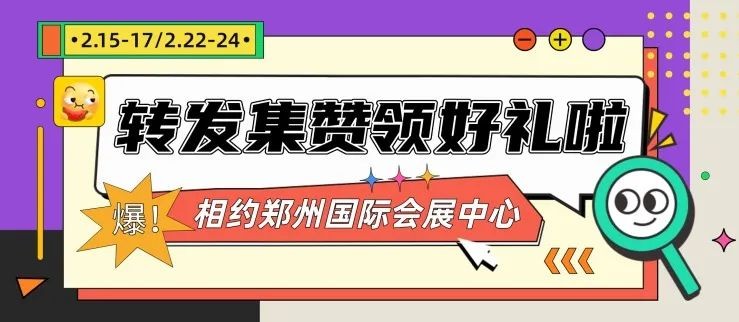转发集赞丨2月22-24日郑州国际会展中心，海量福利免费送！