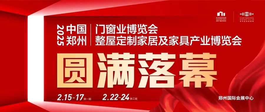 华章落幕，再启新局！2025郑州门窗业暨整屋定制家居展两期圆满收官！