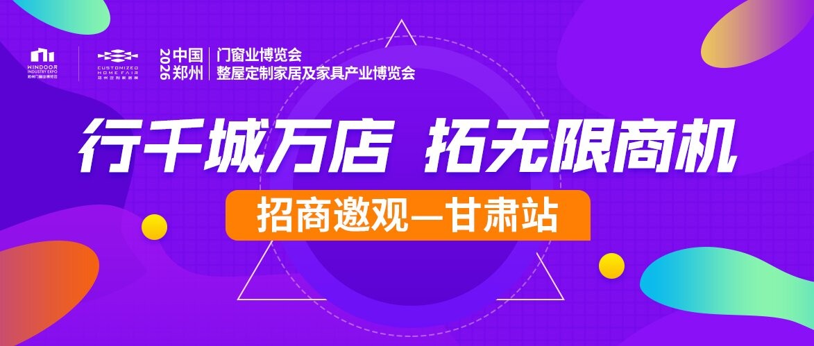 步履不停！2026郑州门窗定制展甘肃招商邀观全面拓展中！