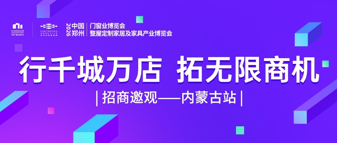 力拓内蒙！2026郑州门窗定制展招商邀观持续发力！