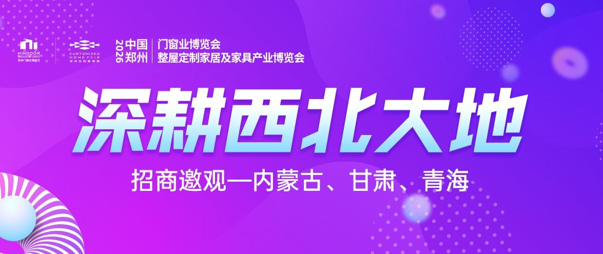 蒙甘青招商邀观火力全开！2026郑州门窗定制展三省联动链接多元商机！