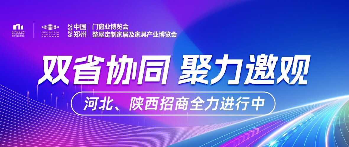 双省协同，聚力邀观！2026郑州门窗定制展河北陕西招商行动全力进行中！
