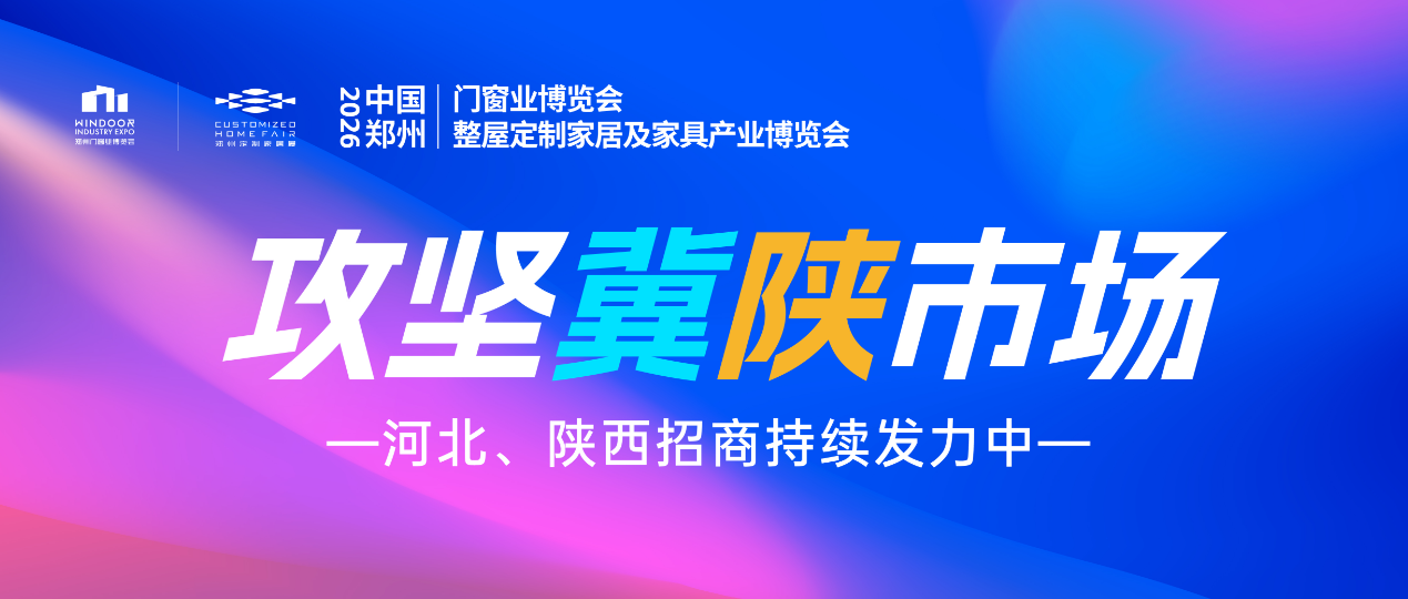 攻坚冀陕市场！2026郑州门窗定制展河北陕西招商邀观工作持续发力！