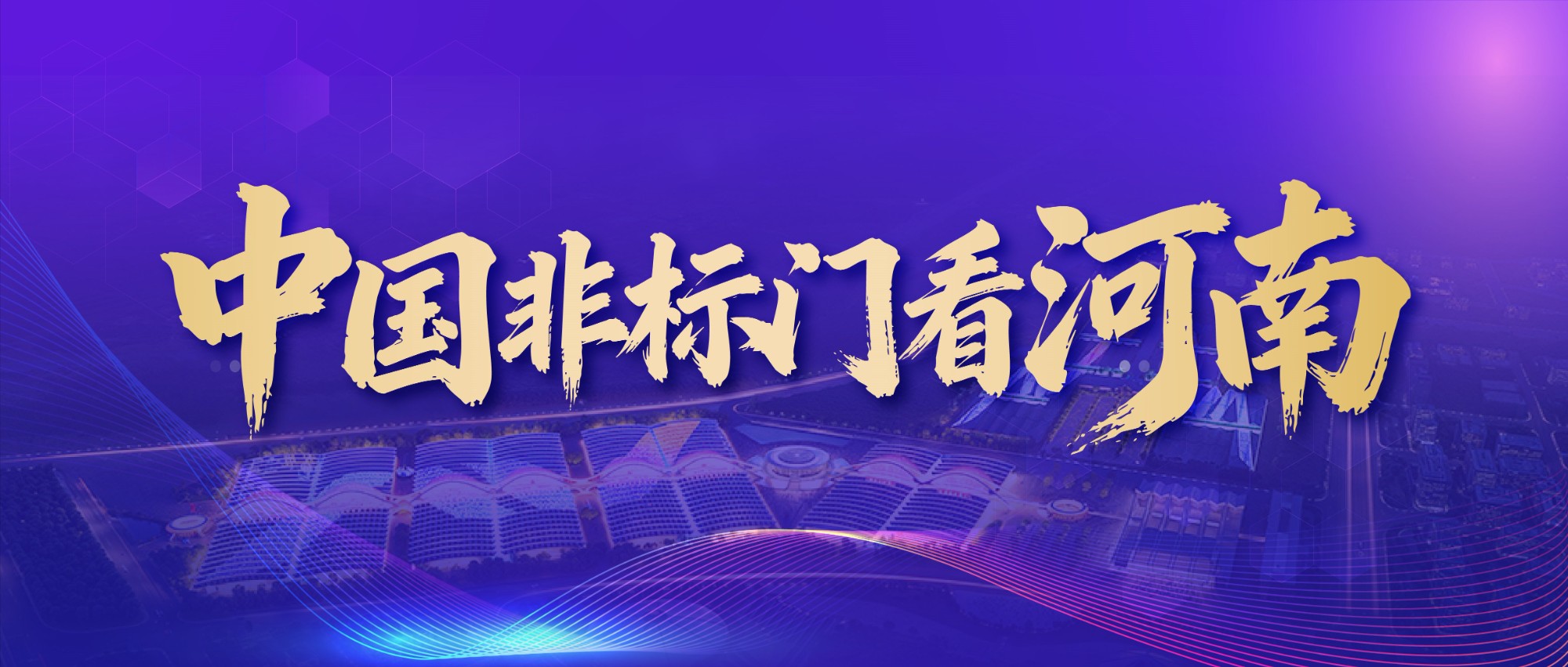 中国非标门看河南！2026中国郑州门窗业博览会擎领产业新篇！