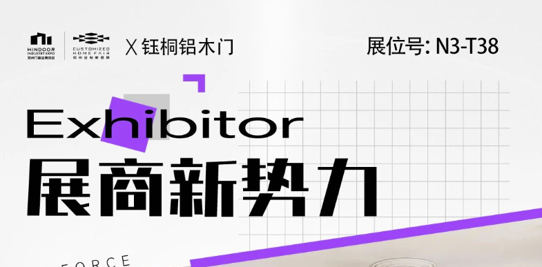 展商新势力丨钰桐铝木门——匠心美学之选