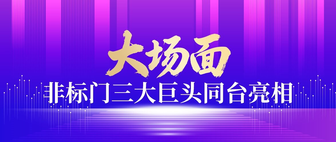 大场面！非标门三大巨头同台亮相2026郑州门窗业博览会