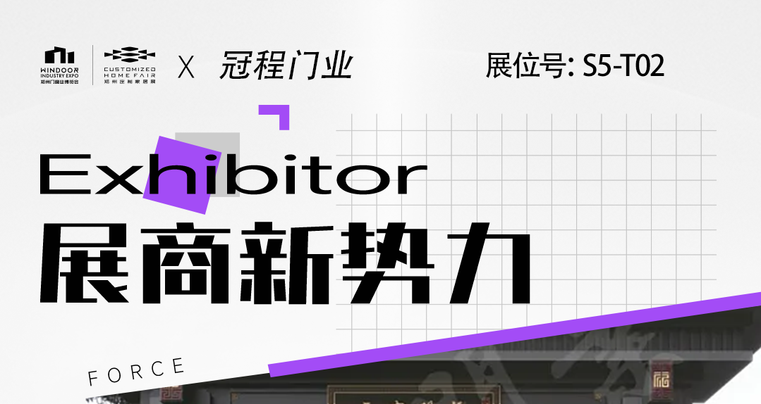 展商新势力丨冠程门业—高端专业大门制造商