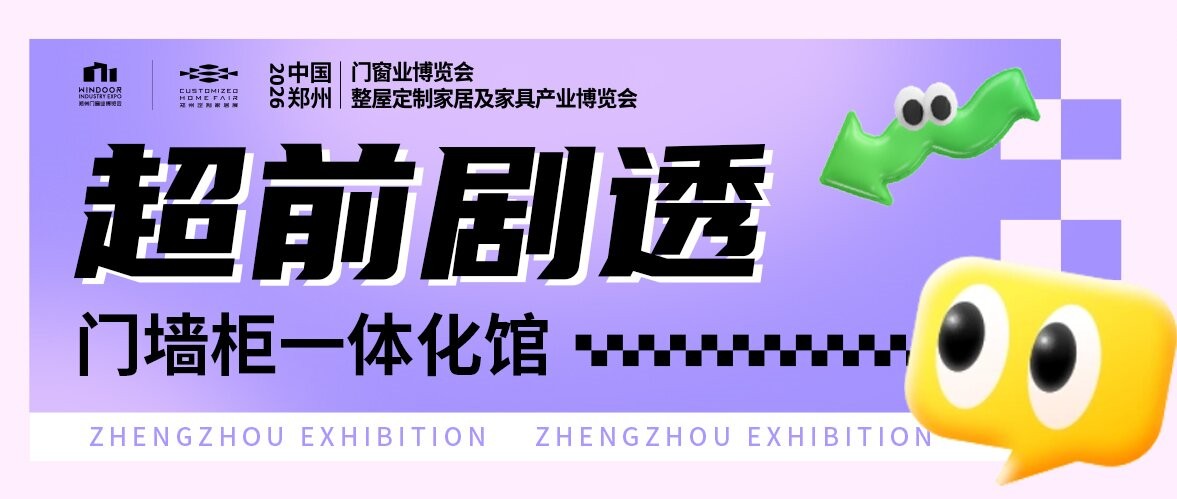 超前剧透｜2026 郑州门窗展顶流门墙柜品牌放大招！硬核新品抢先看→