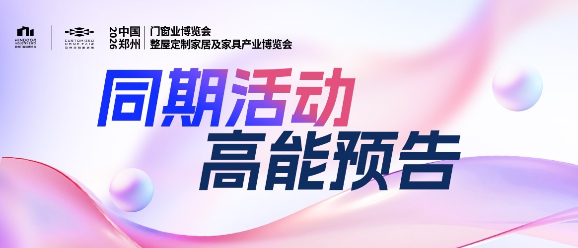 重磅发布！2026郑州门窗定制展论坛活动详情出炉，敬请关注！