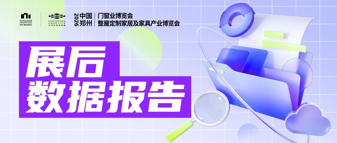 展后报告重磅发布｜2026郑州门窗业暨整屋定制家居展，以数据见证行业发展！